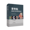 手外科经典方法与现代技术 商品缩略图0