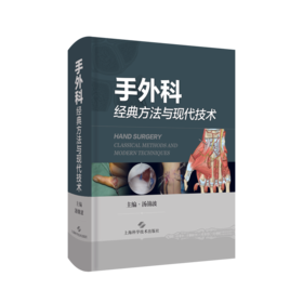 手外科经典方法与现代技术
