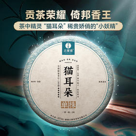 【新品发售】【猫耳朵单株】2023年头春头采茶中精灵“猫耳朵”云南仅有0.01％的茶种 全球限量180饼 拍5发6赠相框礼盒1个