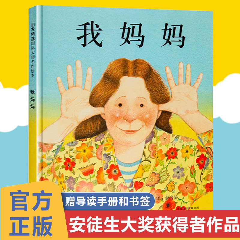 【青葫芦】我妈妈 启发绘本系列 精装绘本 0-6岁幼儿早教图画书
