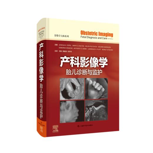 产科影像学：胎儿诊断与监护 商品图0
