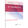 助产临床指南荟萃 第2版 附视频 徐鑫芬 临床助产相关指南及其解读 中国妇幼保健协会助产士分会指定用书 科学出版社9787030769824 商品缩略图1