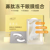 【滋养眼部肌肤！冻干眼膜组合】寡肽冻干眼膜多肽修护黑眼圈眼袋马毒胶原蛋白冻干眼膜贴补水保湿 商品缩略图0