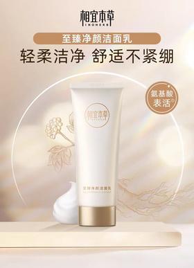 相宜至臻净颜洁面乳 100g【30173401】