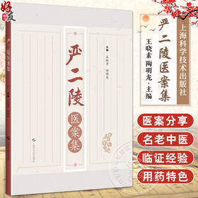 严二陵医案集 供临床医生 在校医学生等阅读 中医药 风温 春温 暑湿 暑温 伏暑 秋温 秋燥 冬温 上海科学技术出版社9787547864036