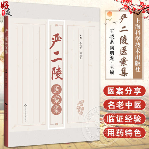 严二陵医案集 供临床医生 在校医学生等阅读 中医药 风温 春温 暑湿 暑温 伏暑 秋温 秋燥 冬温 上海科学技术出版社9787547864036 商品图0