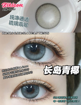 【日抛】长岛青椰·Kikicon丨14.2mm（日抛/一盒10片装）