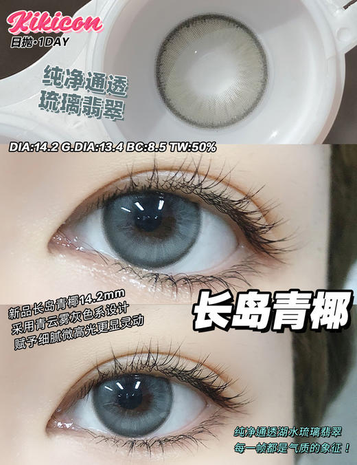 【日抛】长岛青椰·Kikicon丨14.2mm（日抛/一盒10片装） 商品图0