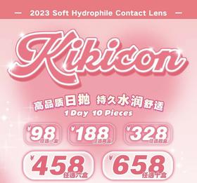 【Kikicon】日抛·套餐活动丨188/2盒 328/4盒 458/6盒 658/10盒（日抛/一盒10片装）