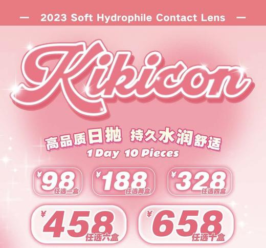 【Kikicon】日抛·套餐活动丨188/2盒 328/4盒 458/6盒 658/10盒（日抛/一盒10片装） 商品图0