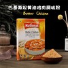 【中欧班列精选】巴基斯坦进口拉瓦赫BUTTER CHICKEN 黄油鸡调味料粉50g/盒 QB 商品缩略图0