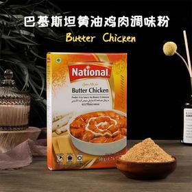 【中欧班列精选】巴基斯坦进口拉瓦赫BUTTER CHICKEN 黄油鸡调味料粉50g/盒 QB