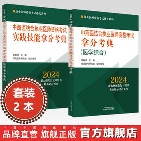 【全2册】2024年中西医结合执业医师资格考试实践技能拿分考典+笔试拿分考典 中国中医药出版社 中医职业医师通关丛书阿虎医考