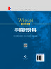 WIESEL骨科手术学·手腕肘外科 商品缩略图1