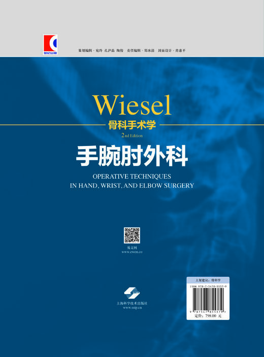 WIESEL骨科手术学·手腕肘外科 商品图1