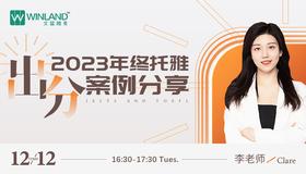 【12.12语言】2023年终托雅出分案例分享