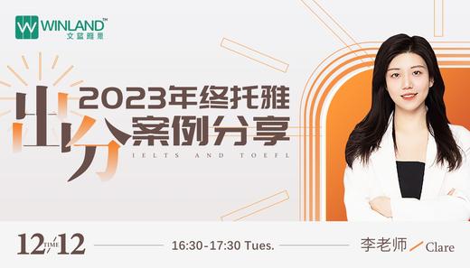 【12.12语言】2023年终托雅出分案例分享 商品图0