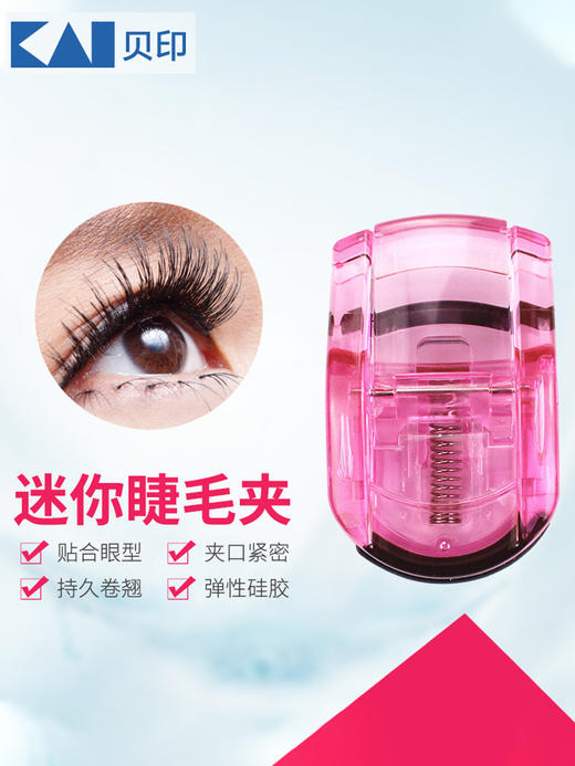 贝印迷你型睫毛夹  睫毛卷翘器单个装迷你小巧自然卷翘持久 商品图1