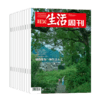 【订阅】《三联生活周刊》2024年全年订阅（52期 周寄） 商品缩略图0