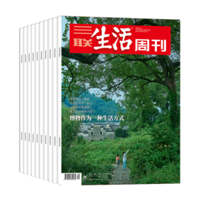 【订阅】《三联生活周刊》2024年全年订阅（52期 周寄）