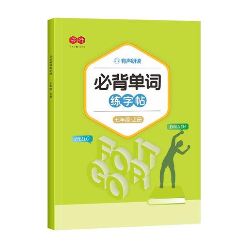 衡水体英语练字帖七八九年级上下册课本同步人教版男女生漂亮字体 商品图8