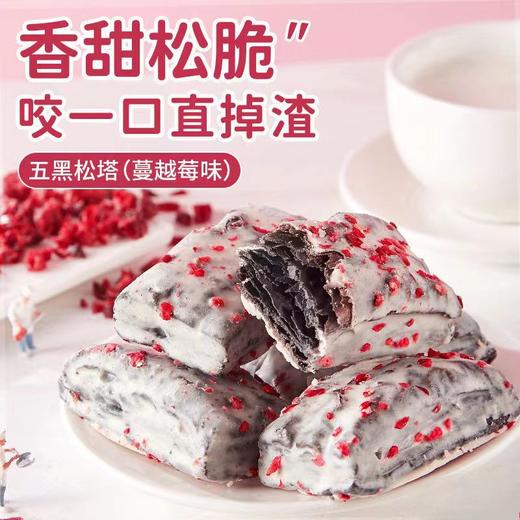 【香甜松脆！咬一口直掉渣】新品白巧千层五黑松塔酥饼干蔓越莓味早餐网红休闲办公小食品五谷杂粮-dd 商品图0
