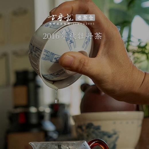 2016年秋牡丹茶 方守龙老茶仓 七年宝福鼎老白茶 藏茶密室宝之 商品图4