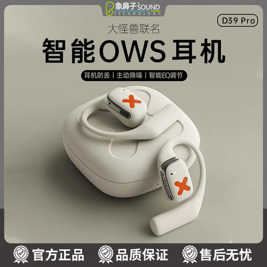 热卖中！！象鼻子联名大怪兽OWS开放式无线蓝牙耳机D39pro 商品图0