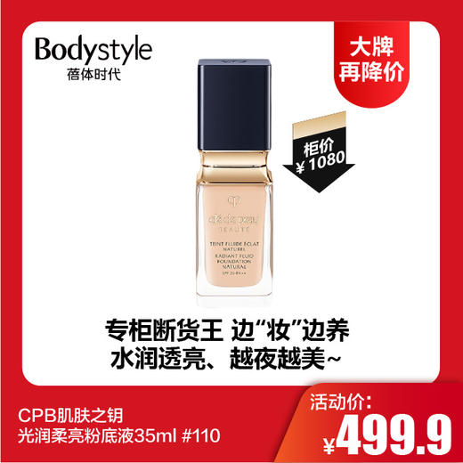 【12.10 大牌再降价】CPB肌肤之钥光润柔亮粉底液35ml #110 商品图0