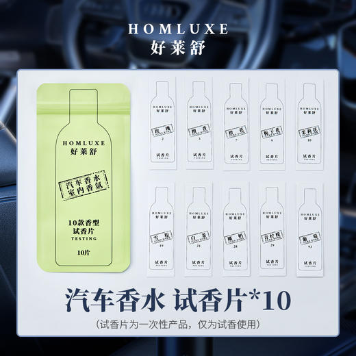 好莱舒汽车香水试香片香薰片试香卡片10个不同味道车载香片 商品图1