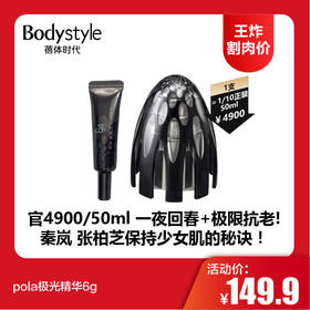 【12.10 王炸割肉价】pola极光精华6g/6g*5