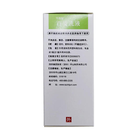 千百安,百安洗液(原:恒生,百安洗液) 【100ml】国药集团 商品图3