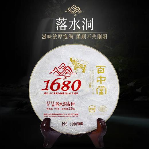 百中堂1680古树纯料系列 | 2015落水洞（普洱生茶） 单片 商品图0