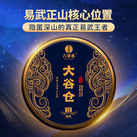 【大谷仓】2023年头春头采隐匿深山的王者大谷仓古树茶 云南易武普洱茶生茶357g饼茶 拍5发6  拍20发25