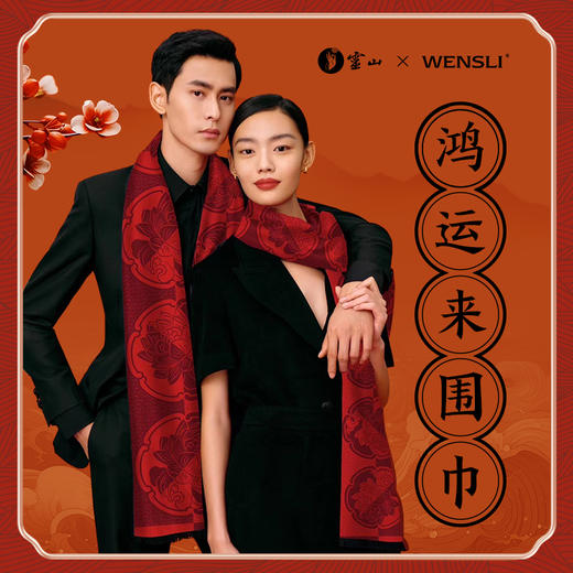 灵山鸿运来围巾 商品图0