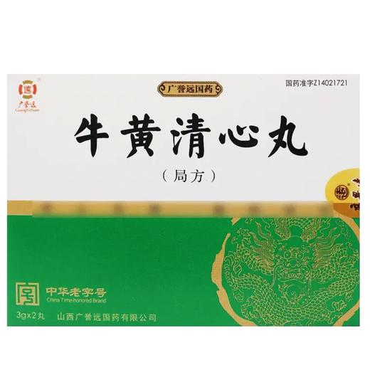 广誉远,牛黄清心丸(局方) 【3g*2丸】 山西广誉远 商品图1