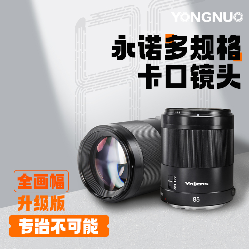 永诺 YN85mm F1.8R DF DSM II适用R口微单,全画幅自动对焦镜头【顺丰包邮，单买镜头顺丰特快隔天到】