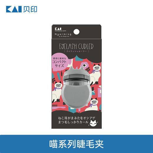 贝印喵系列眼睫毛夹 卷翘持久定型便携式 商品图1