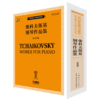 俄罗斯原始版《柴科夫斯基钢琴作品集》 上海音乐出版社 自营 商品缩略图0