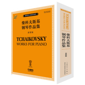 俄罗斯原始版《柴科夫斯基钢琴作品集》 上海音乐出版社 自营