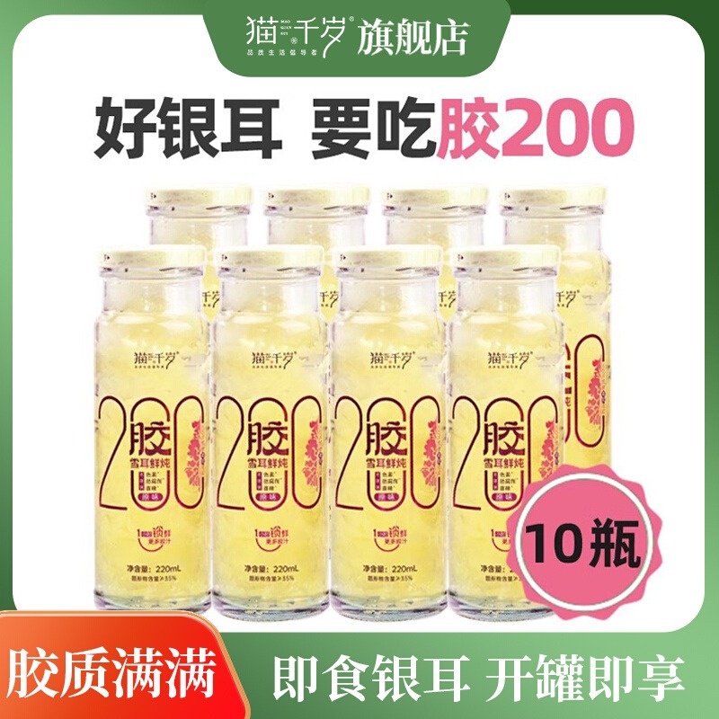 猫千岁零糖鲜炖银耳羹红枣枸杞即食白木耳整箱10瓶鲜露旗舰店