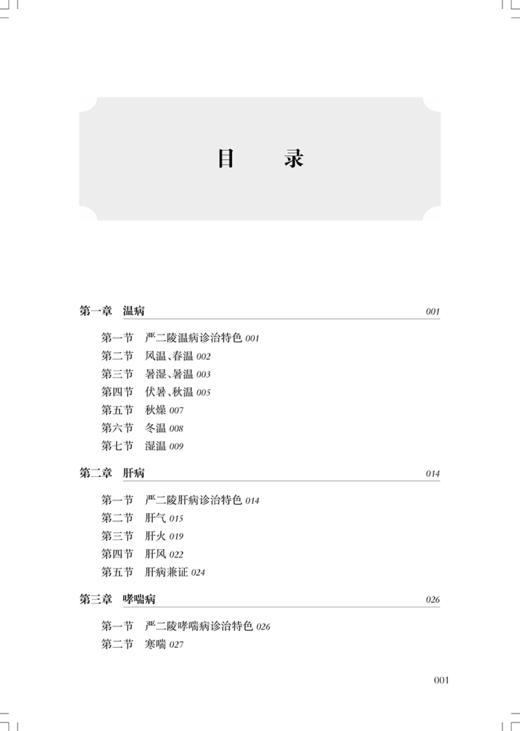 严二陵医案集 供临床医生 在校医学生等阅读 中医药 风温 春温 暑湿 暑温 伏暑 秋温 秋燥 冬温 上海科学技术出版社9787547864036 商品图4