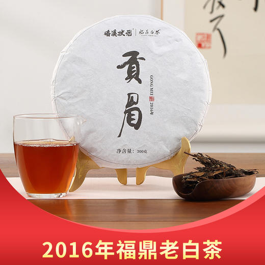 磻溪状元丨贡眉饼 福鼎白茶 2016年原料 300g 商品图0