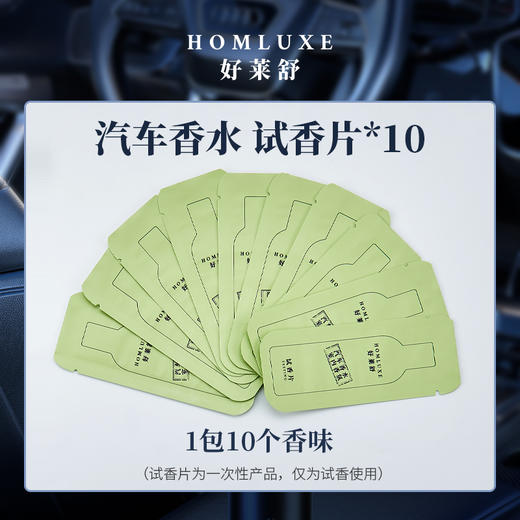 好莱舒汽车香水试香片香薰片试香卡片10个不同味道车载香片 商品图0