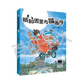 颐和园里的猫画师    3年级正版现货速发|名师推荐|小学生课外阅读三年级