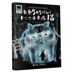 老奶奶捡到了十二只小老虎猫   2年级书目正版现货速发|名师推荐|小学生课外阅读二年级