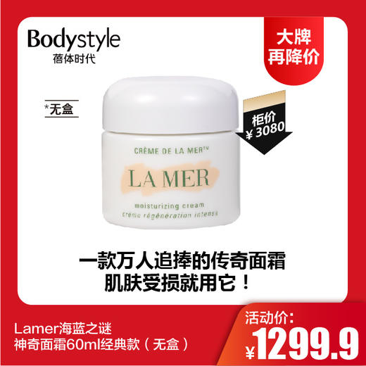 【12.10 大牌再降价】Lamer海蓝之谜神奇面霜60ml经典款（无盒限25年）  商品图0
