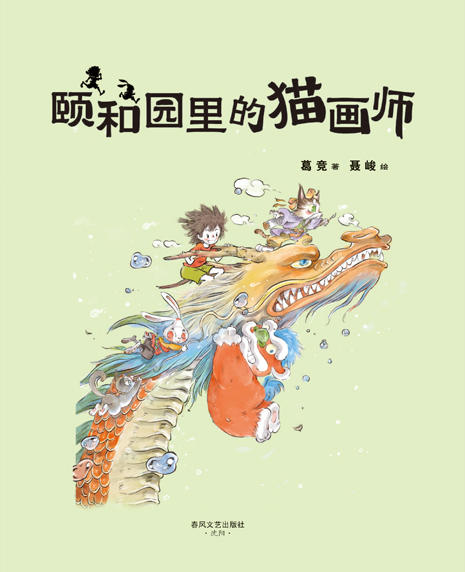 颐和园里的猫画师    3年级正版现货速发|名师推荐|小学生课外阅读三年级 商品图1