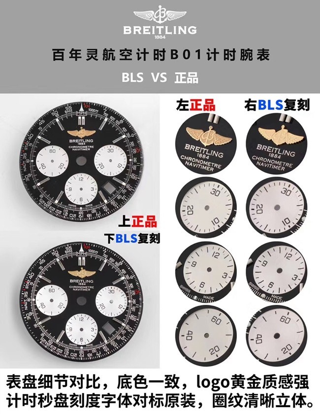 BLS百年灵航空计时B01计时复刻手表真假对比评测