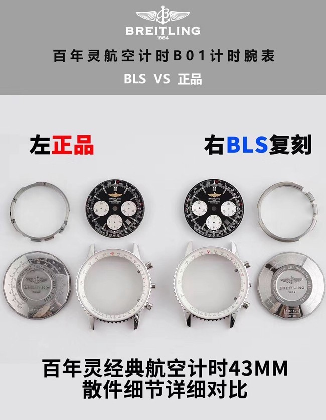 BLS百年灵航空计时B01计时复刻手表真假对比评测